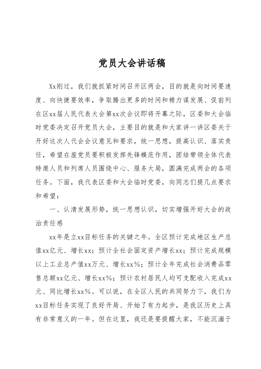 党员大会讲话稿.docx,第1页预览