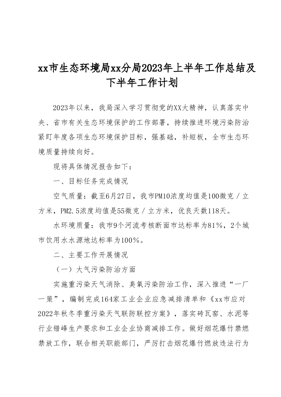xx市生态环境局xx分局 2023年上半年工作总结及下半年工作计划.docx,第1页预览
