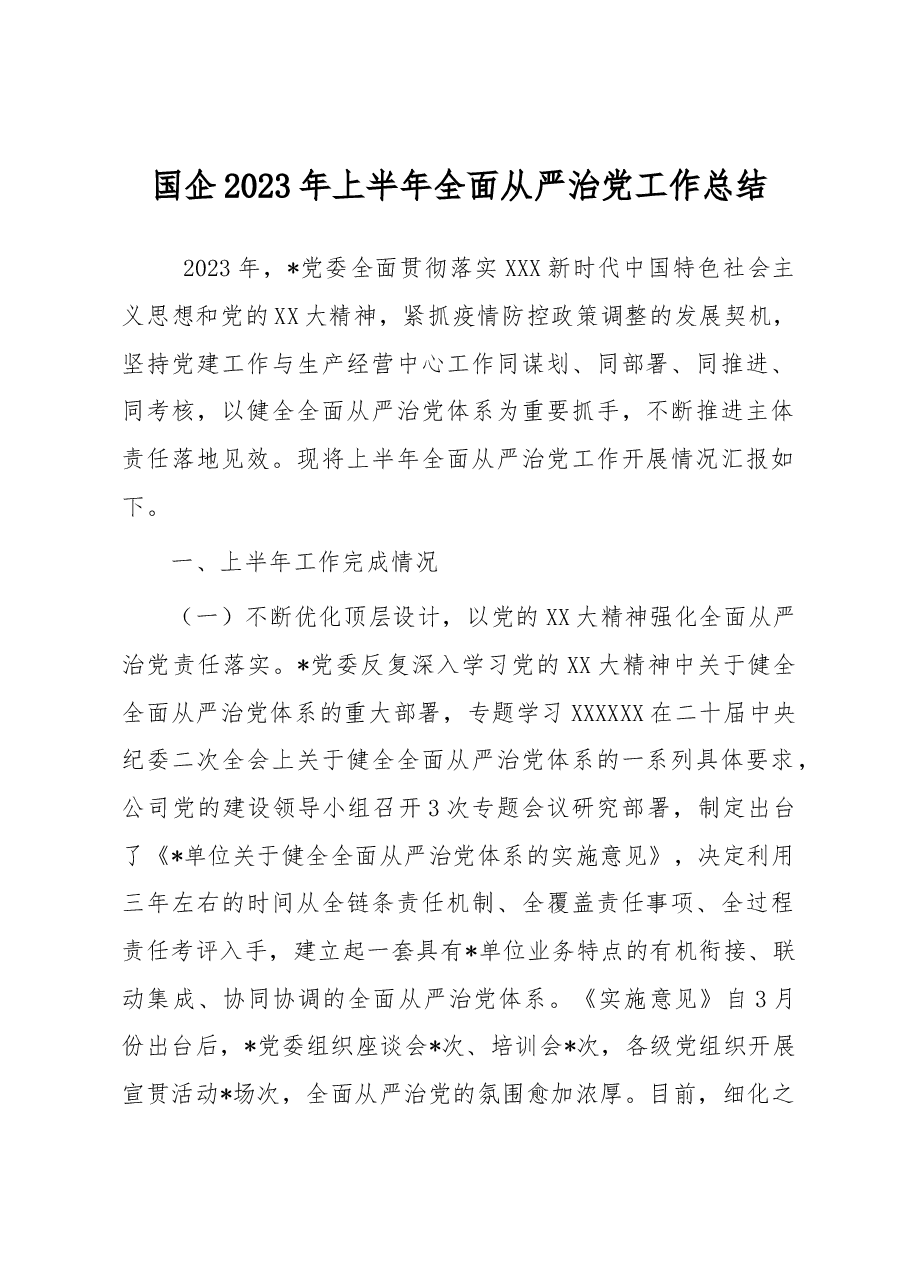 国企2023年上半年全面从严治党工作总结.docx,第1页预览