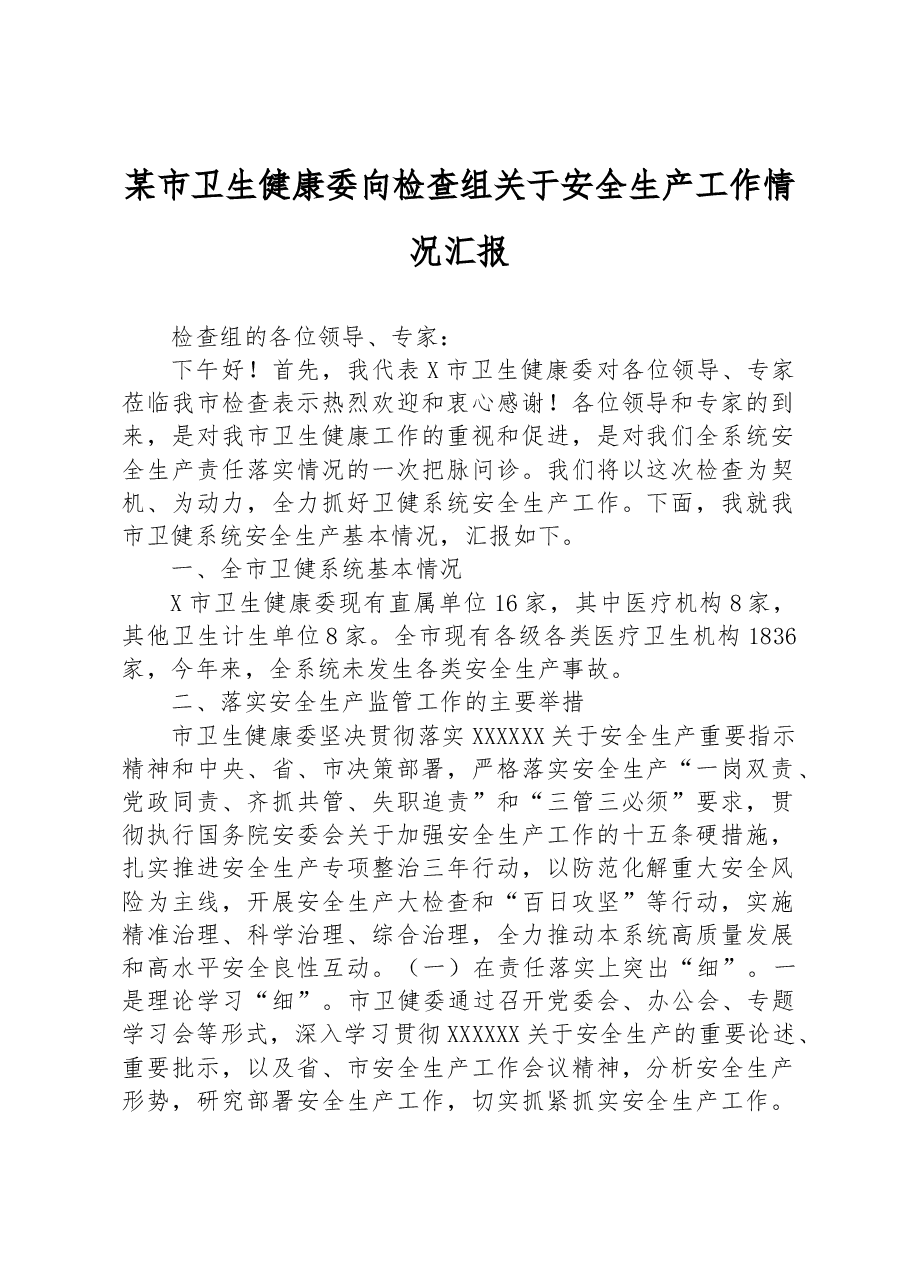某市卫生健康委向检查组关于安全生产工作情况汇报.docx,第1页预览