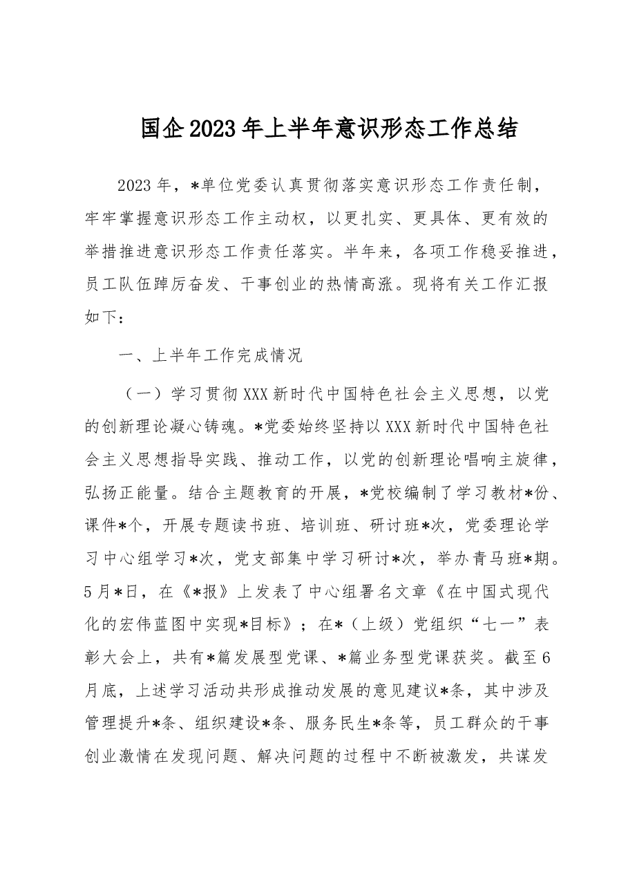 国企2023年上半年意识形态工作总结.docx,第1页预览