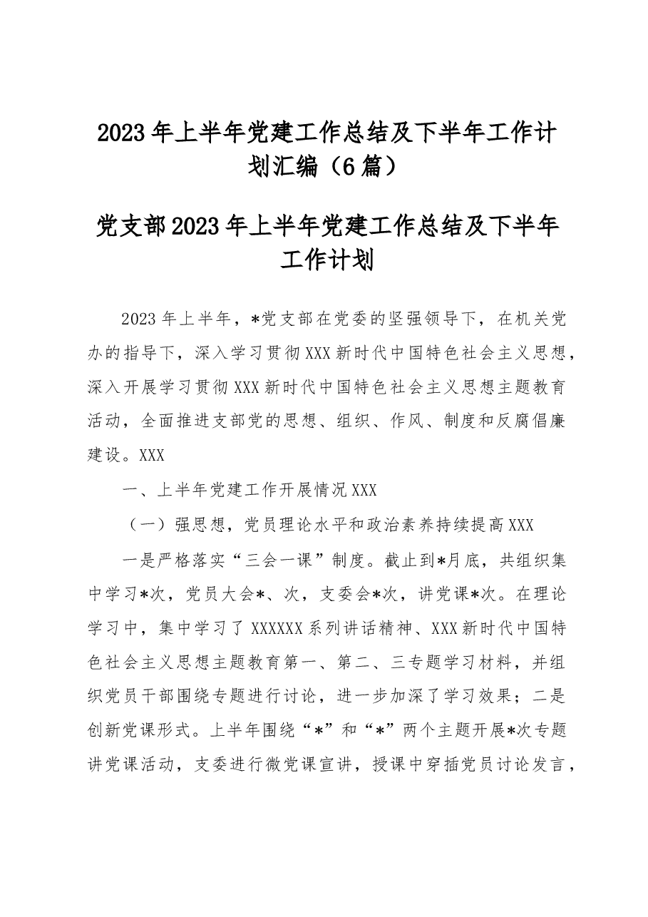 （6篇）2023年上半年党建工作总结及下半年工作计划汇编.docx，第1页预览