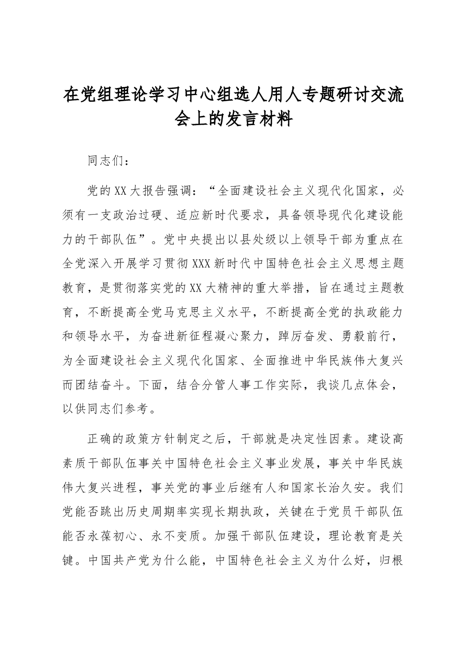 在党组理论学习中心组选人用人专题研讨交流会上的发言材料.docx,第1页预览