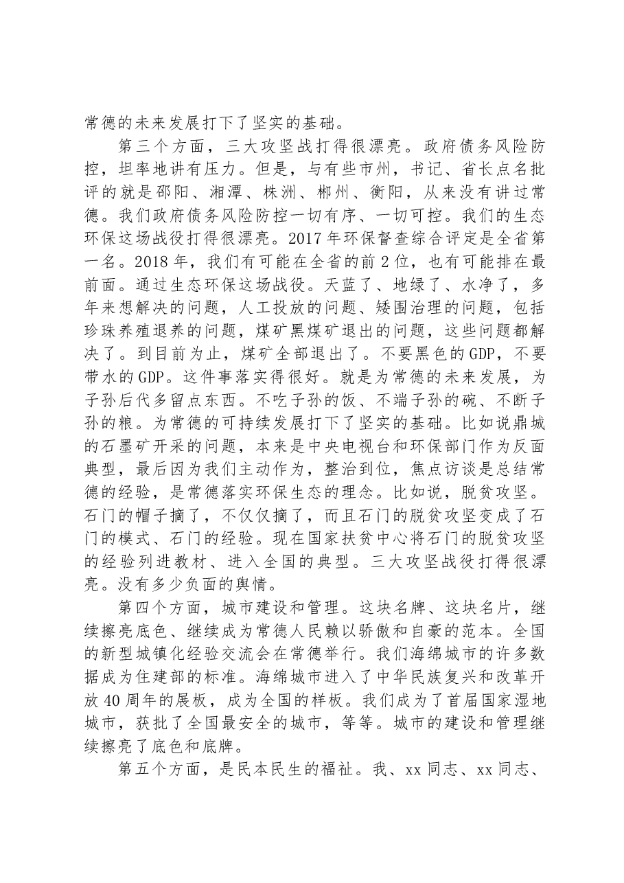 Xxx同志在常德市政情通报暨老干部迎春座谈会上的讲话.docx,第3页预览