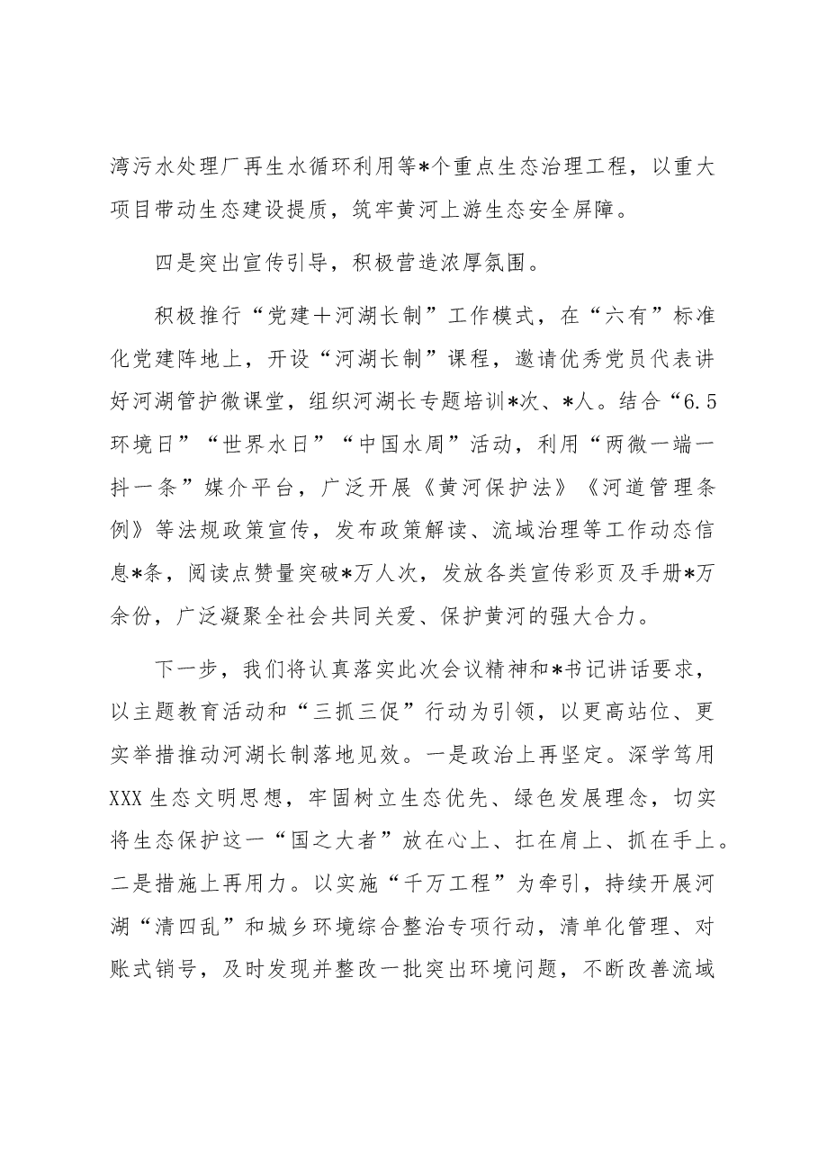 在全市2023年河湖长制工作会议上的发言.docx,第3页预览