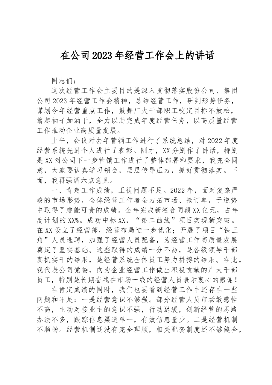 在公司2023年经营工作会上的讲话.docx,第1页预览