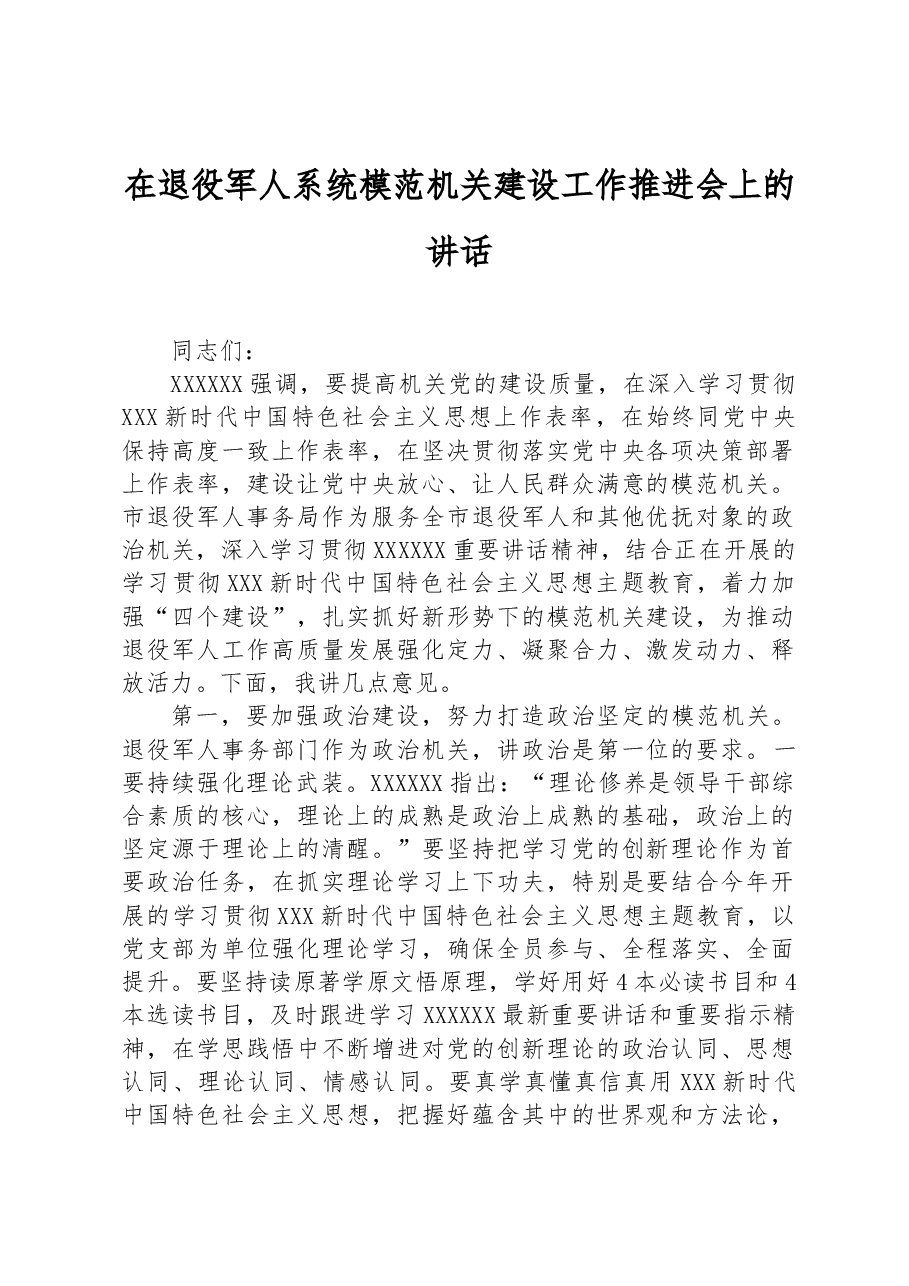 在退役军人系统模范机关建设工作推进会上的讲话.docx,第1页预览