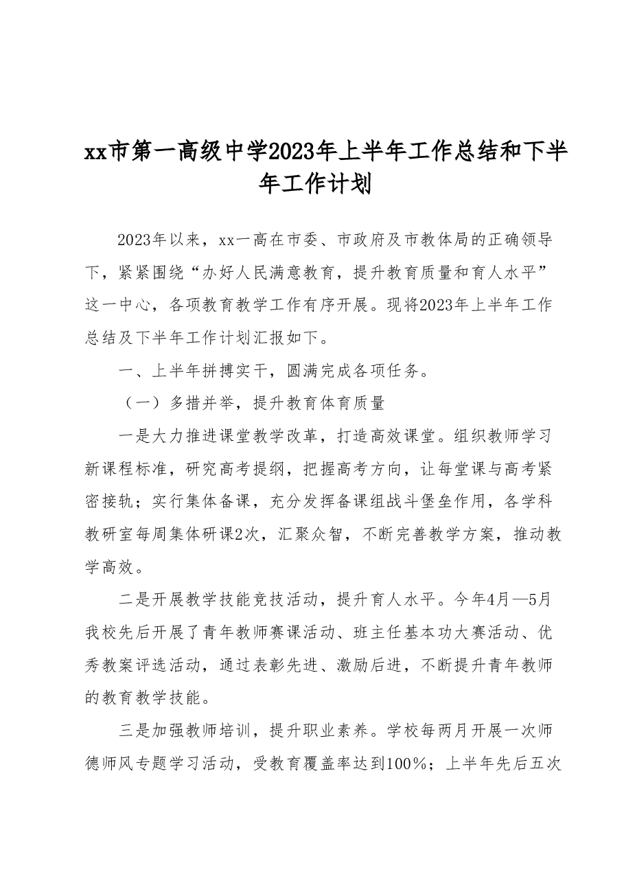 xx市第一高级中学 2023年上半年工作总结和下半年工作计划.docx，第1页预览