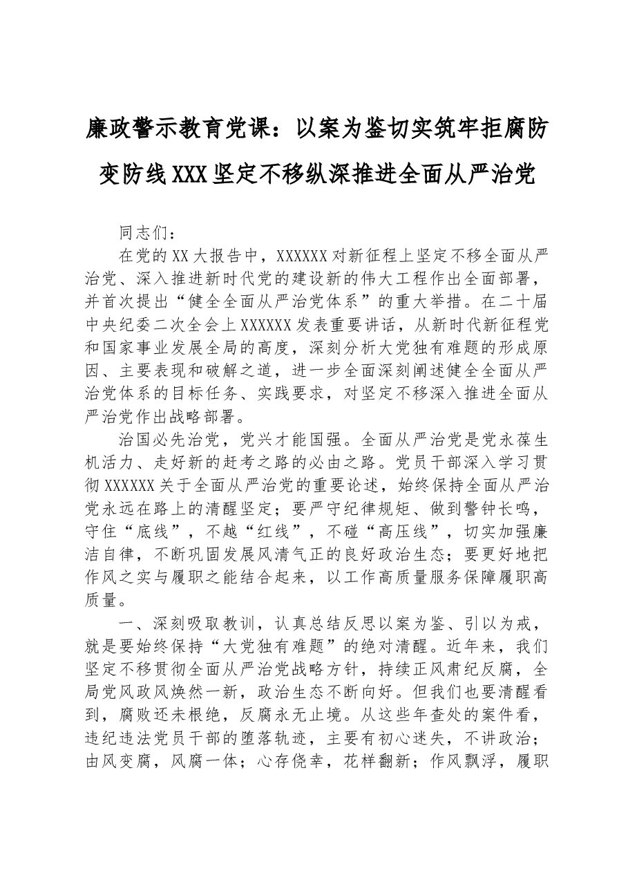 廉政警示教育党课:以案为鉴切实筑牢拒腐防变防线+坚定不移纵深推进全面从严治党.docx,第1页预览