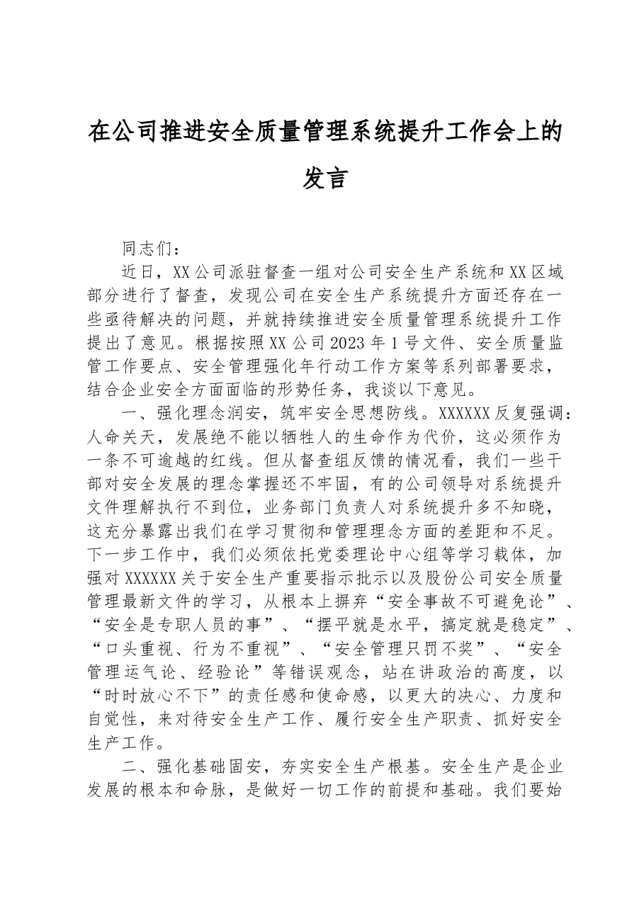 在公司推进安全质量管理系统提升工作会上的发言.docx,第1页预览