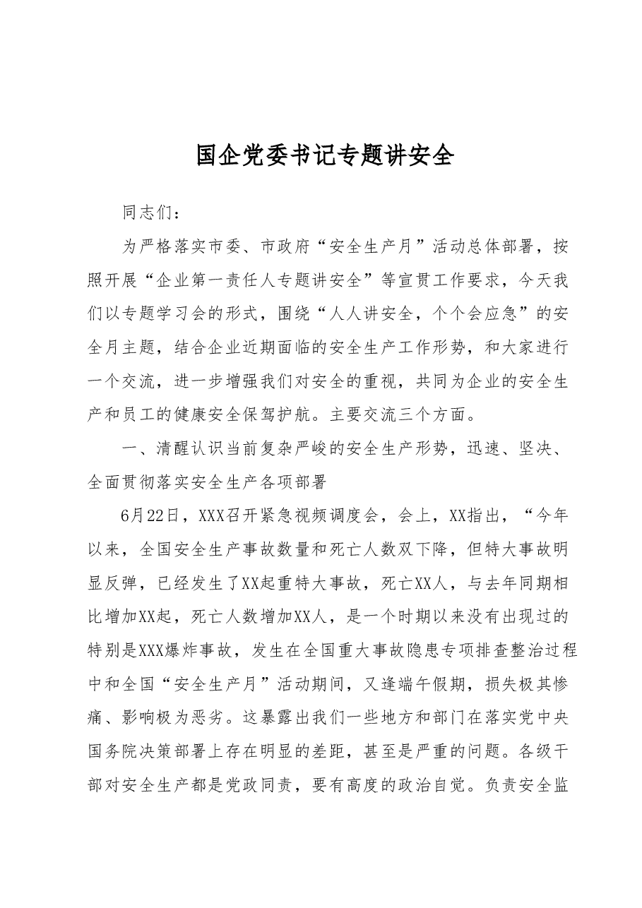 国企党委书记专题讲安全.docx,第1页预览