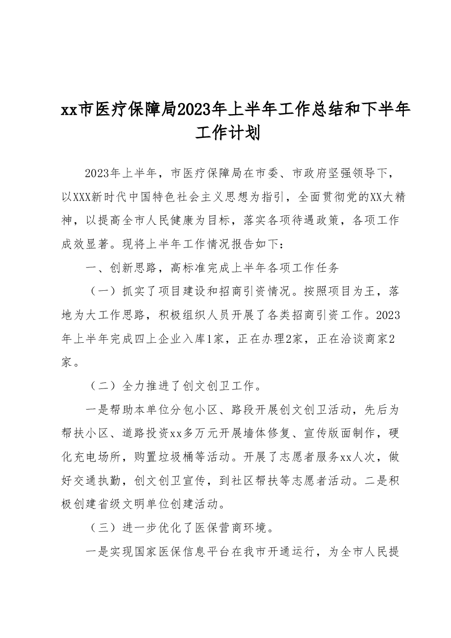xx市医疗保障局2023年上半年工作总结和下半年工作计划.docx,第1页预览