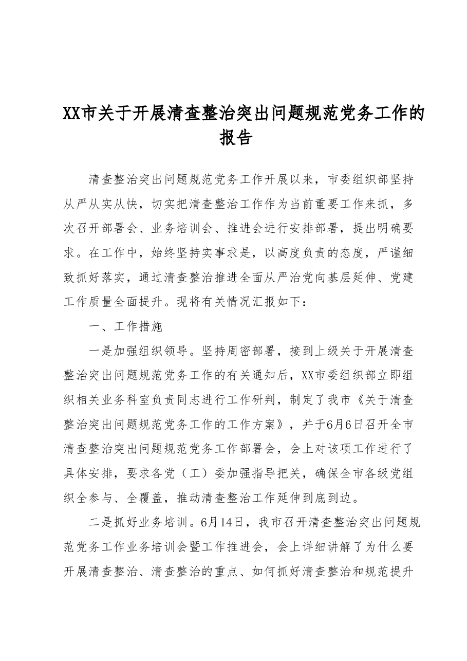 XX市关于开展清查整治突出问题规范党务工作的报告.docx,第1页预览