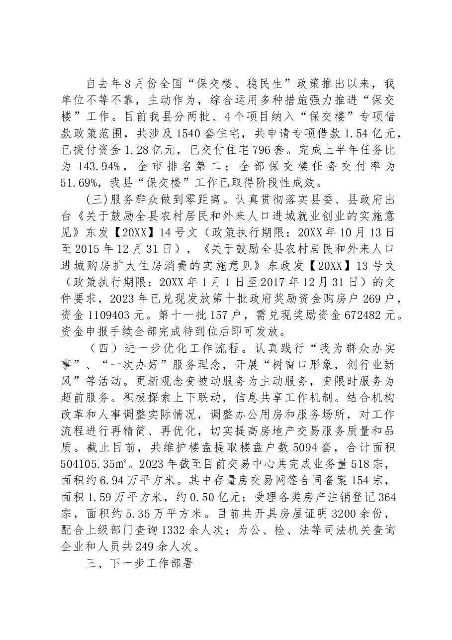 县房产服务中心2023年上半年工作总结及下半年工作计划.docx,第3页预览