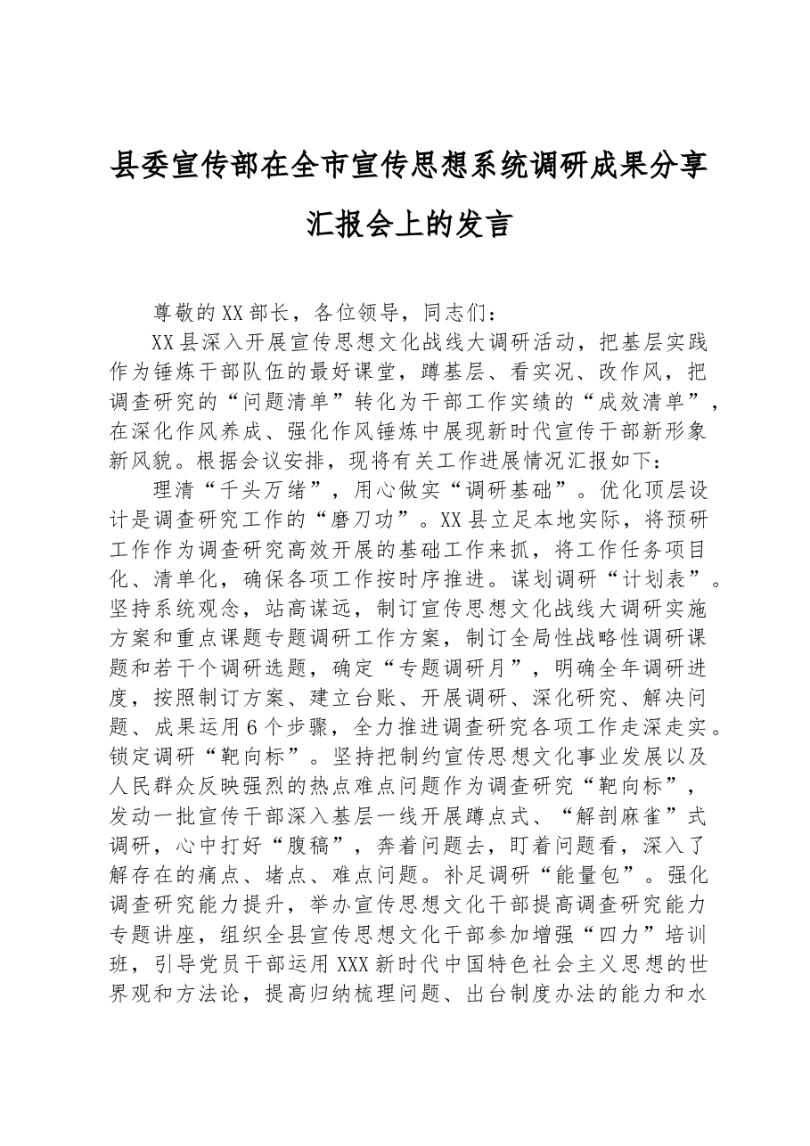 县委宣传部在全市宣传思想系统调研成果分享汇报会上的发言.docx,第1页预览