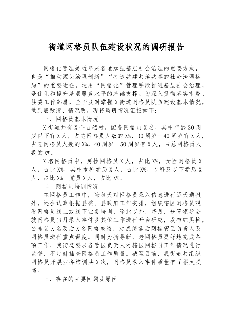 街道网格员队伍建设状况的调研报告.docx,第1页预览