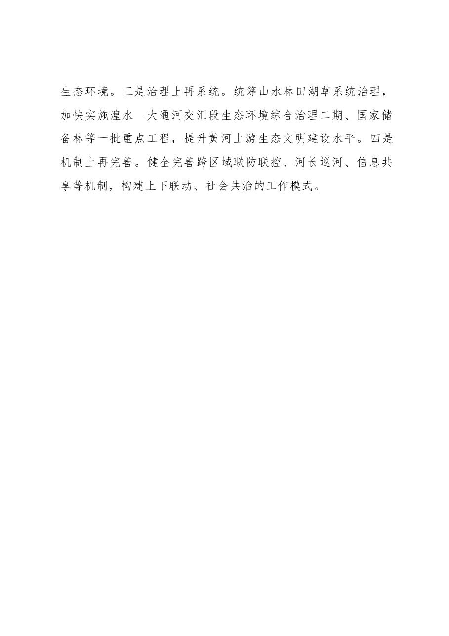 在全市2023年河湖长制工作会议上的发言.docx,第4页预览
