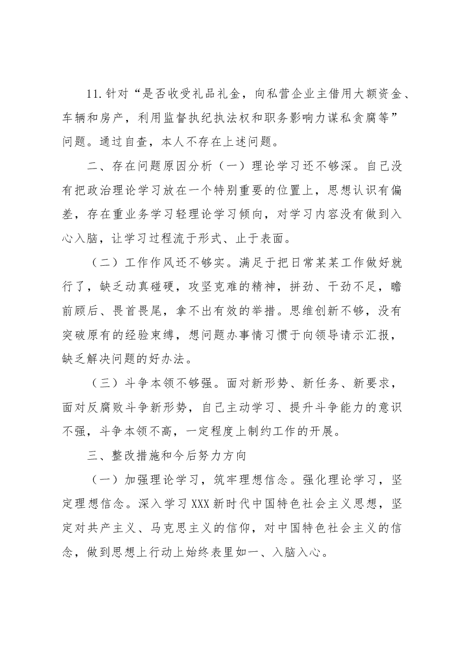 纪检干部教育整顿“五个必须”“五个坚决纠治”“六个是否”方面党性分析报告.docx,第4页预览