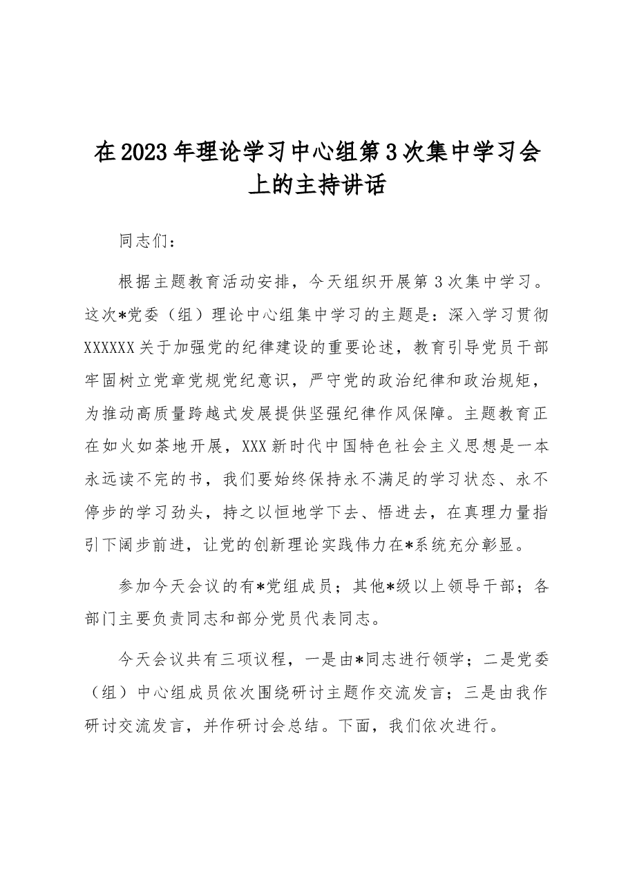 在2023年理论学习中心组第3次集中学习会上的主持讲话.docx,第1页预览