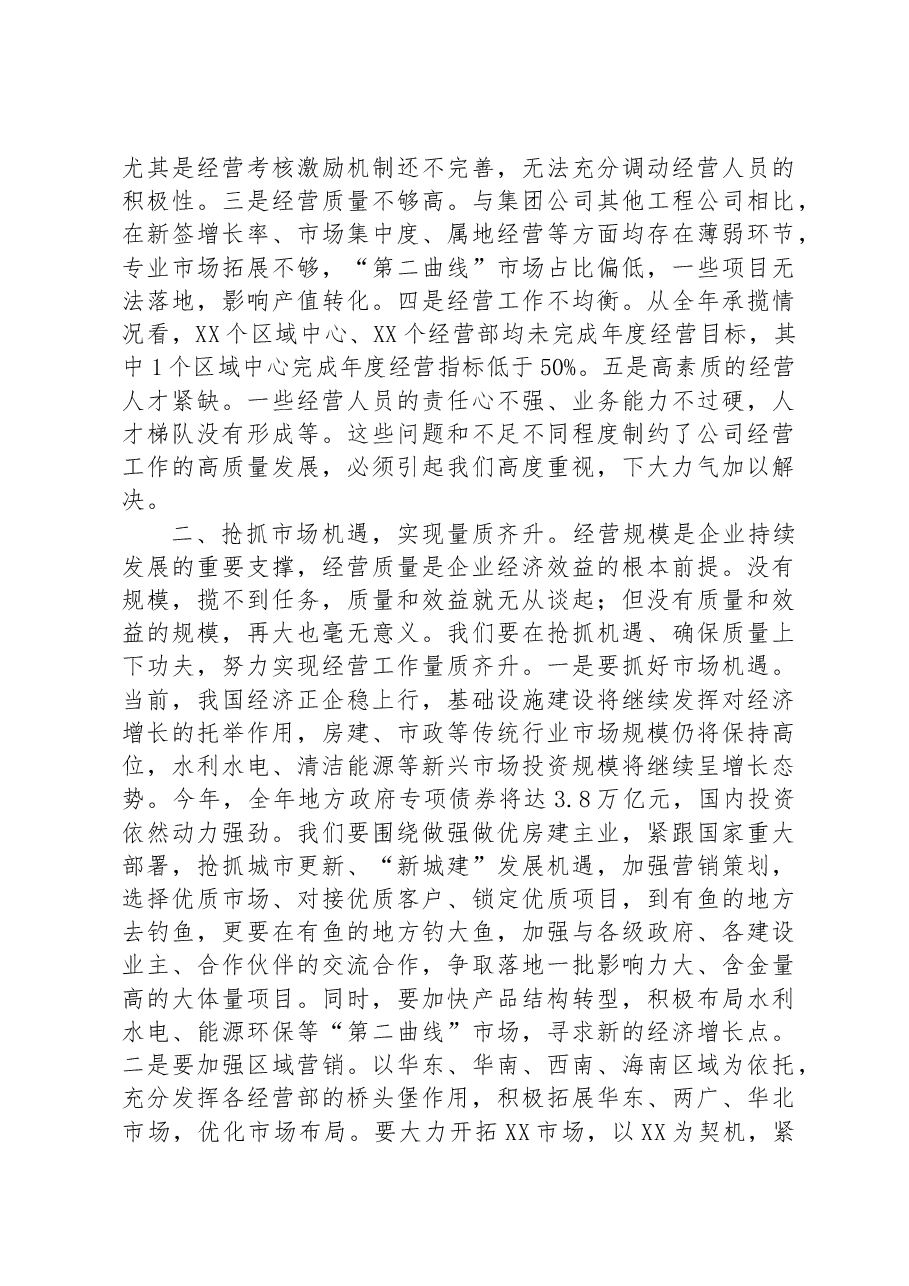 在公司2023年经营工作会上的讲话.docx,第2页预览