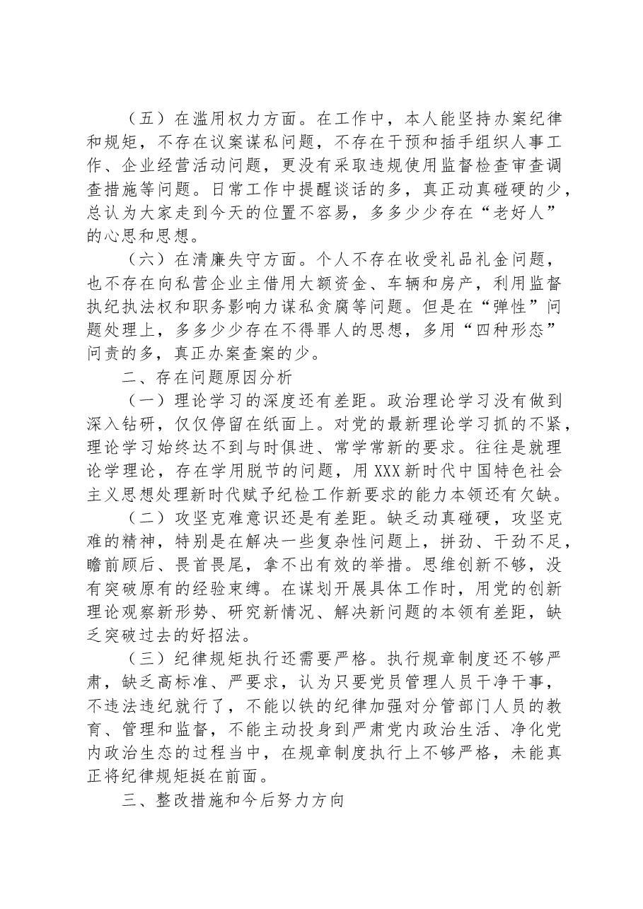 纪检干部自查自纠报告.docx,第2页预览