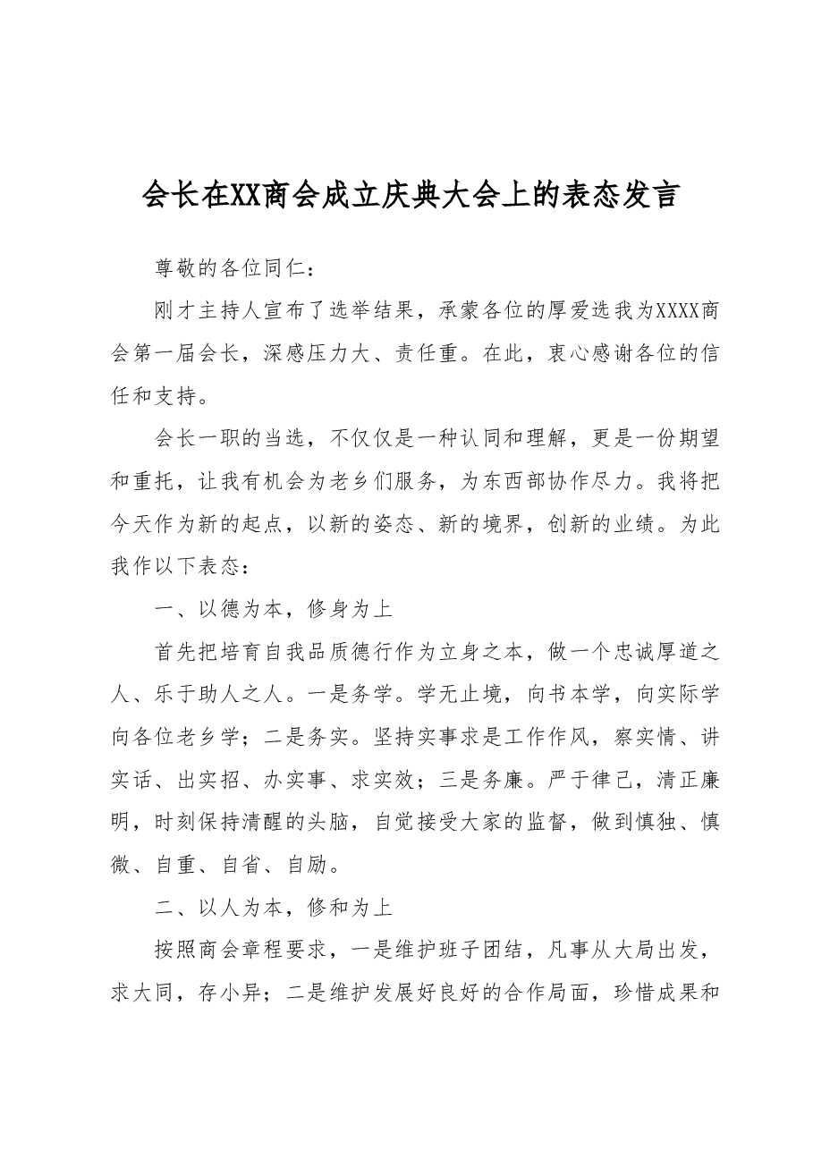 会长在XX商会成立庆典大会上的表态发言.doc,第1页预览