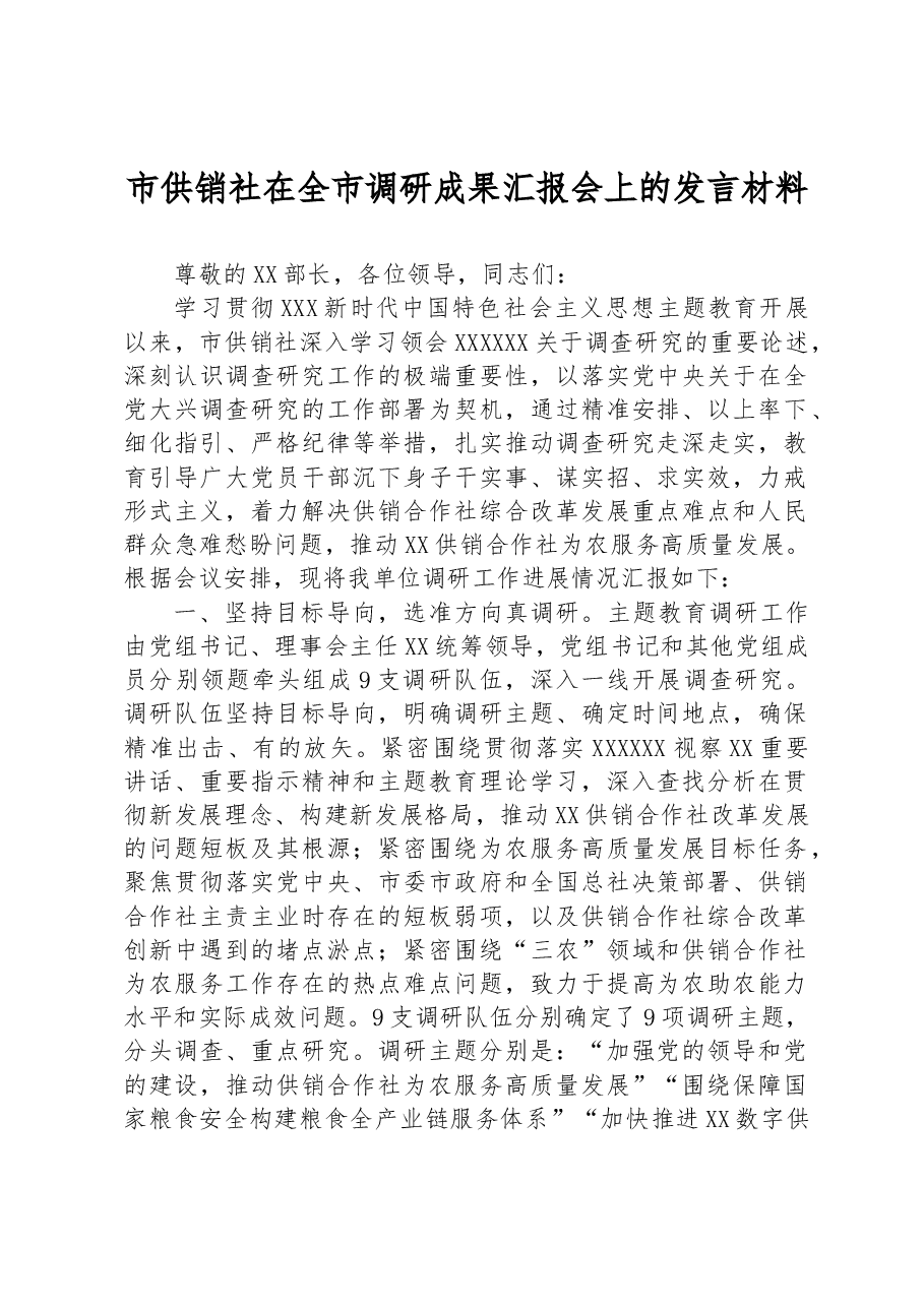 市供销社在全市调研成果汇报会上的发言材料.docx,第1页预览