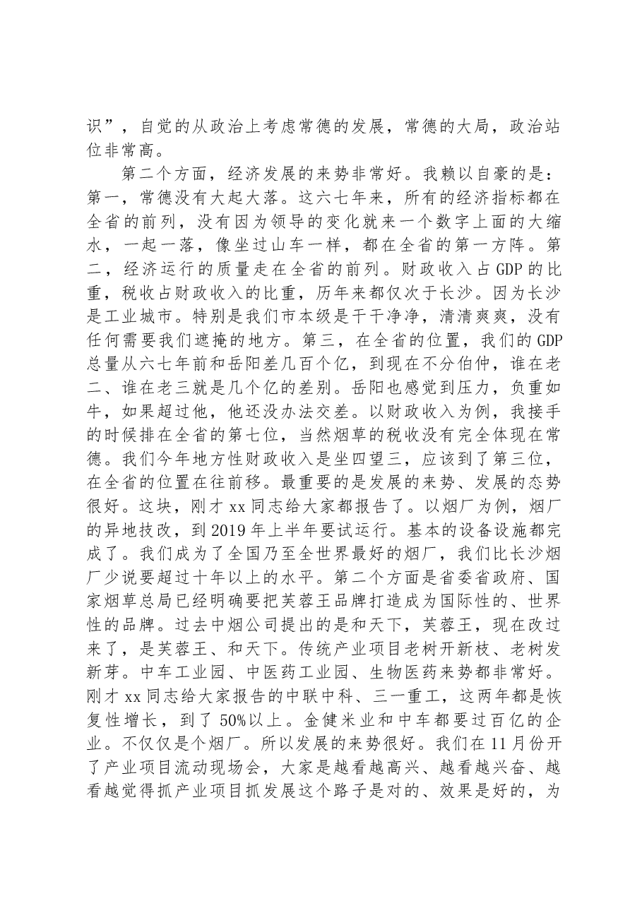 Xxx同志在常德市政情通报暨老干部迎春座谈会上的讲话.docx,第2页预览
