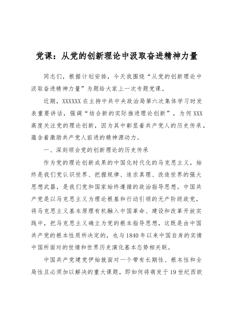 党课:从党的创新理论中汲取奋进精神力量.docx,第1页预览