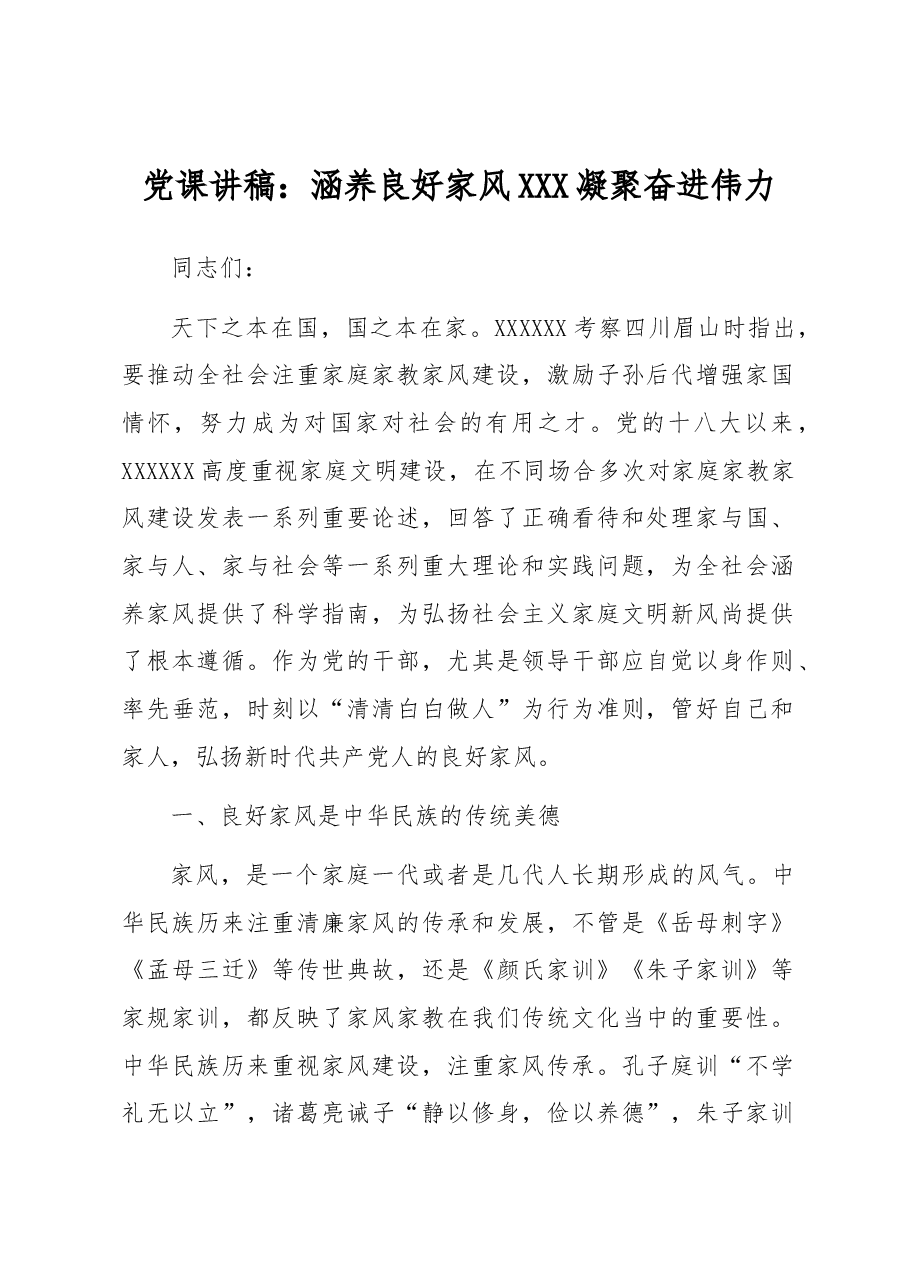 党课讲稿:涵养良好家风 凝聚奋进伟力.docx,第1页预览