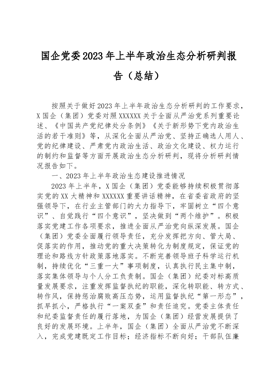 国企党委2023年上半年政治生态分析研判报告(总结).docx,第1页预览