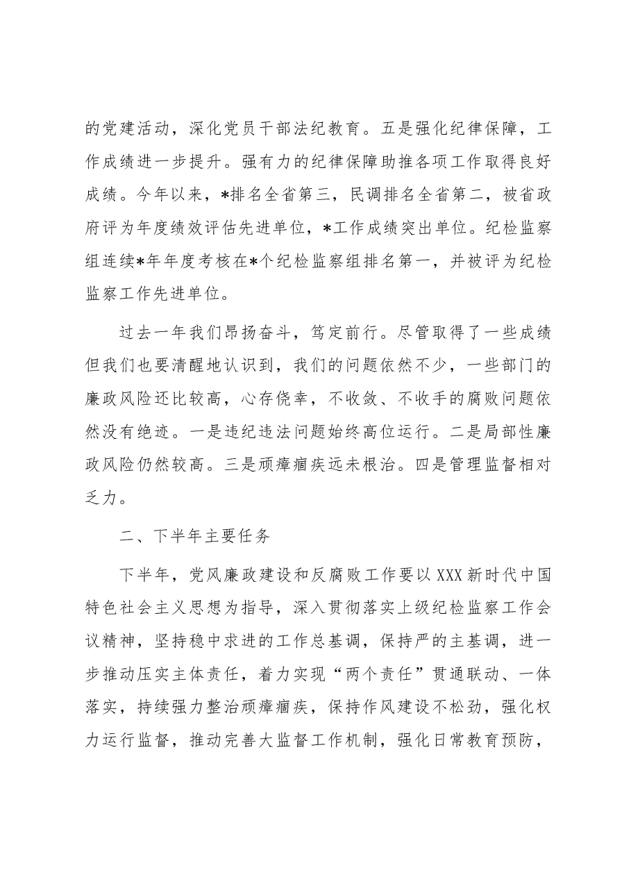 在党风廉政建设半年工作会议上的讲话.docx,第3页预览