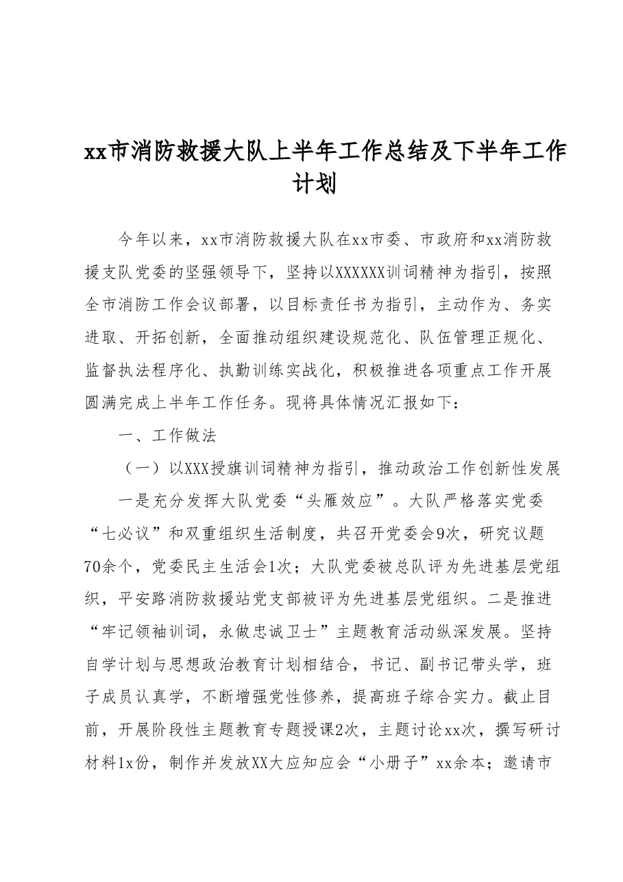 xx市消防救援大队上半年工作总结及下半年工作计划.docx,第1页预览