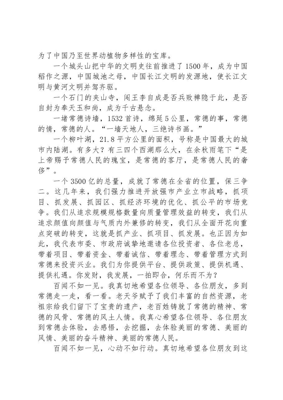 Xxx同志在桃花源文化旅游节上的讲话.docx,第3页预览