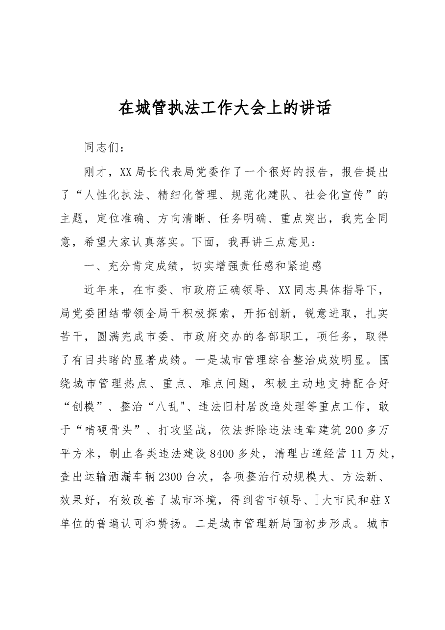 在城管执法工作大会上的讲话.docx,第1页预览