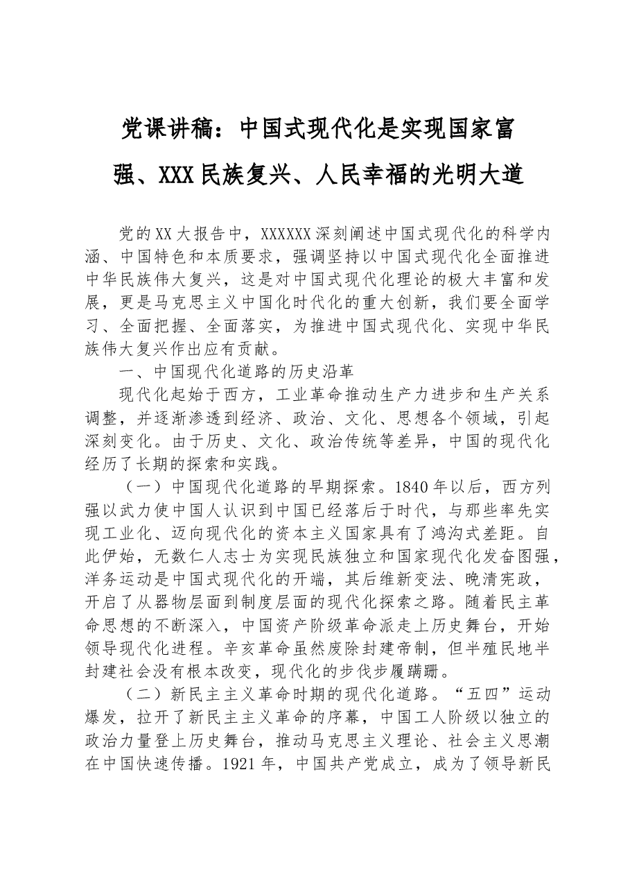 党课讲稿:中国式现代化是实现国家富强、+民族复兴、人民幸福的光明大道.docx,第1页预览