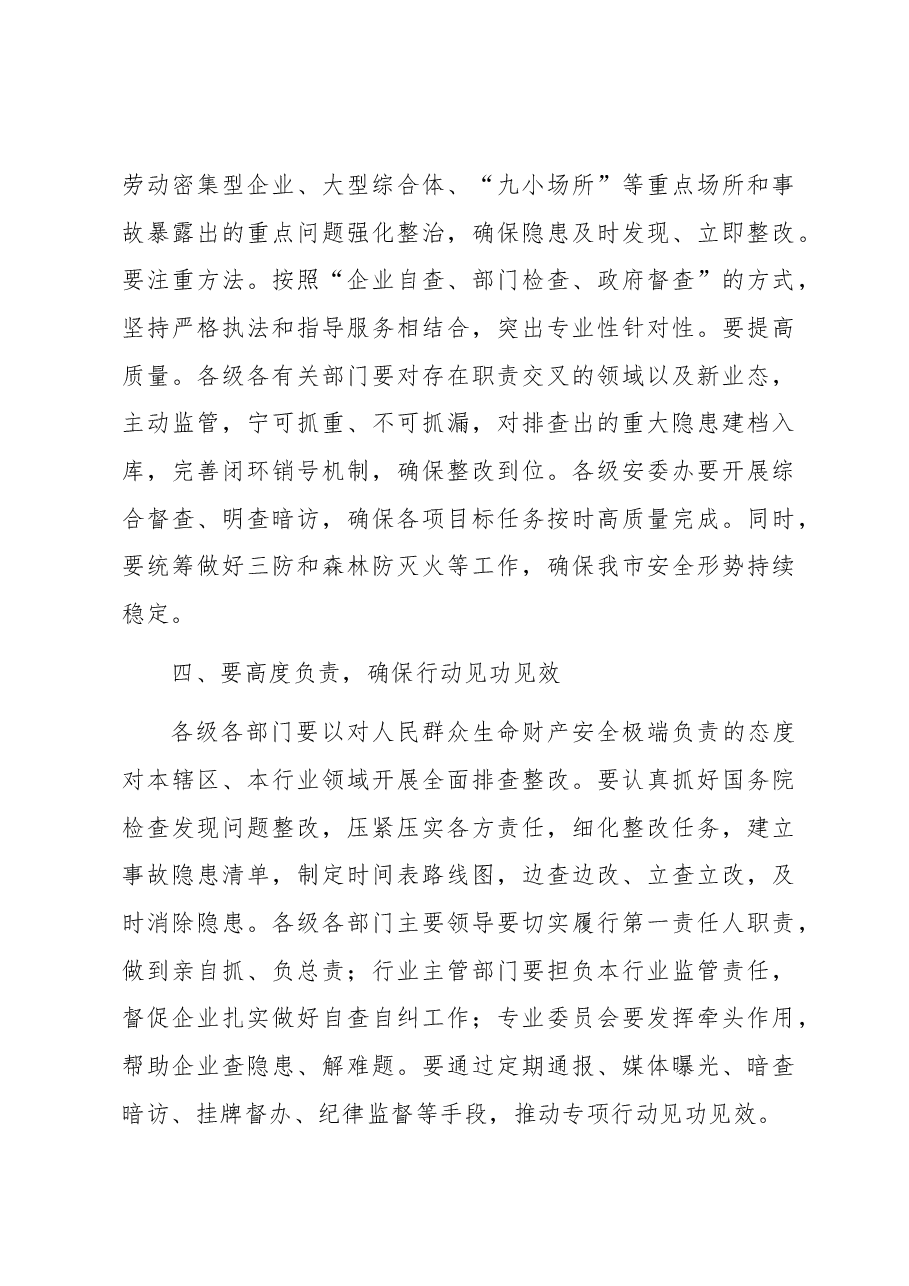 市委书记在全市三防工作会议暨重大事故隐患专项排查整治督导检查会上的讲话.docx,第3页预览