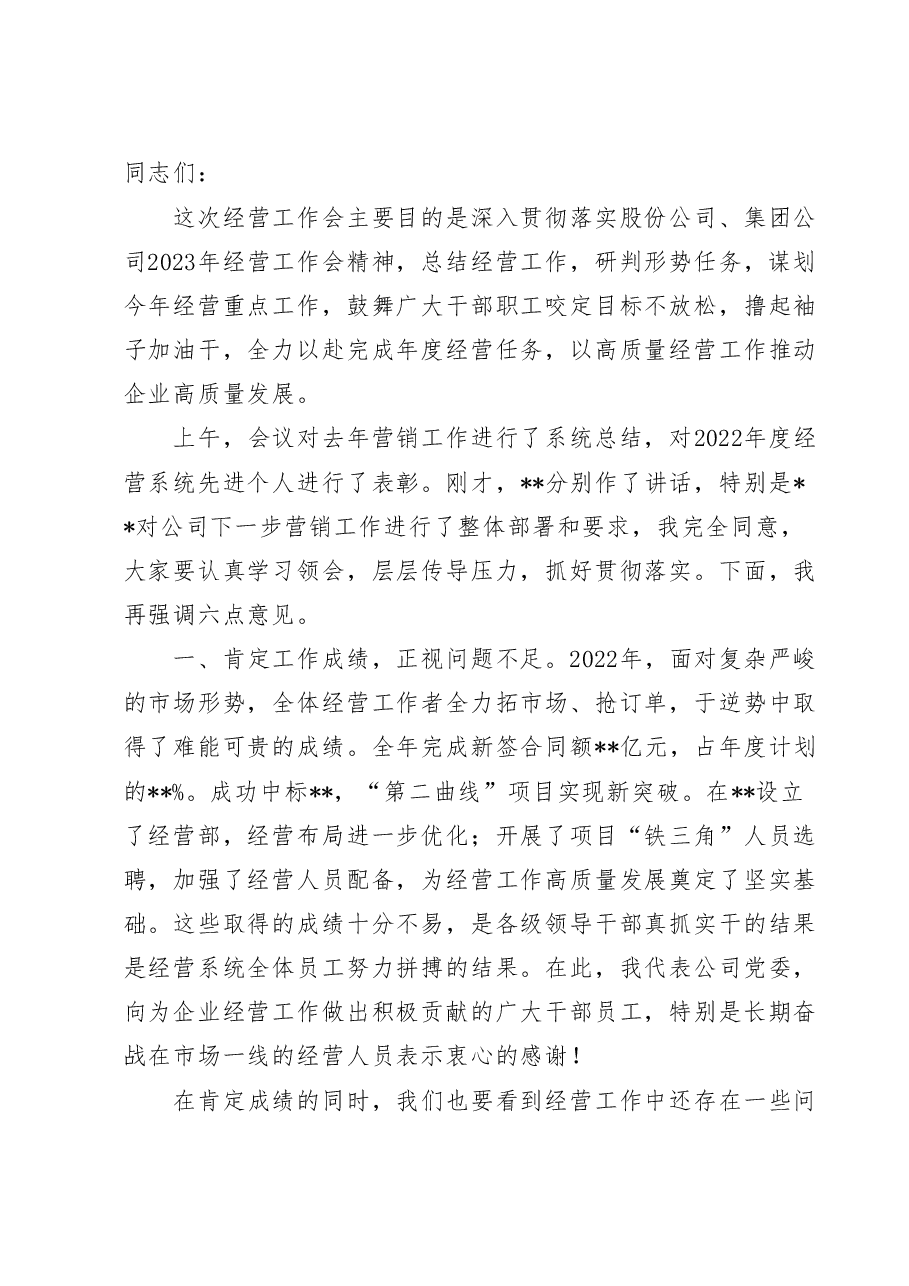 在公司2023年经营工作会上的讲话.doc，第1页预览