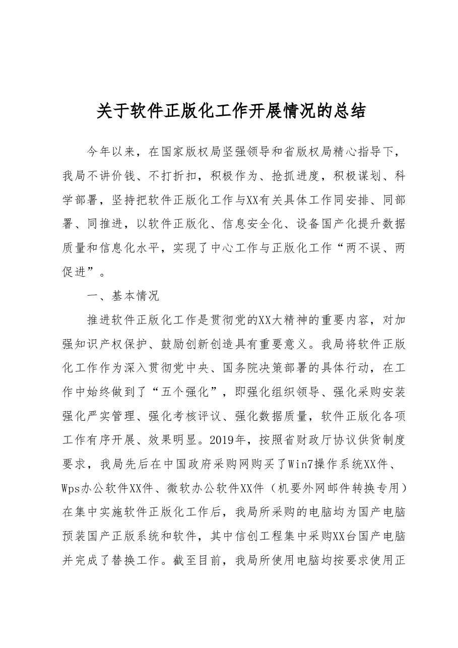 关于软件正版化工作开展情况的总结.docx,第1页预览