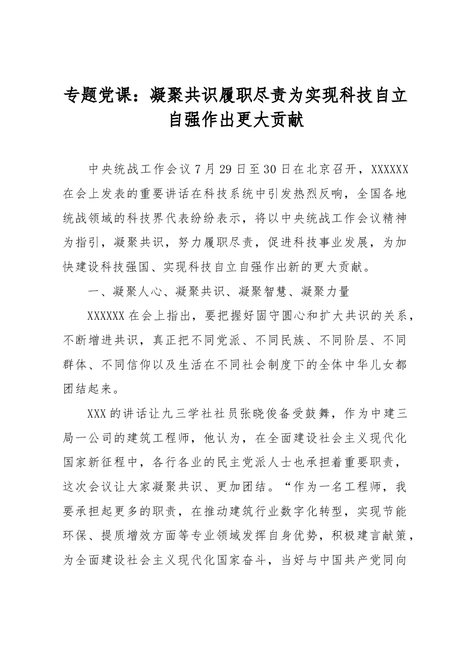 专题党课:凝聚共识履职尽责为实现科技自立自强作出更大贡献.docx,第1页预览