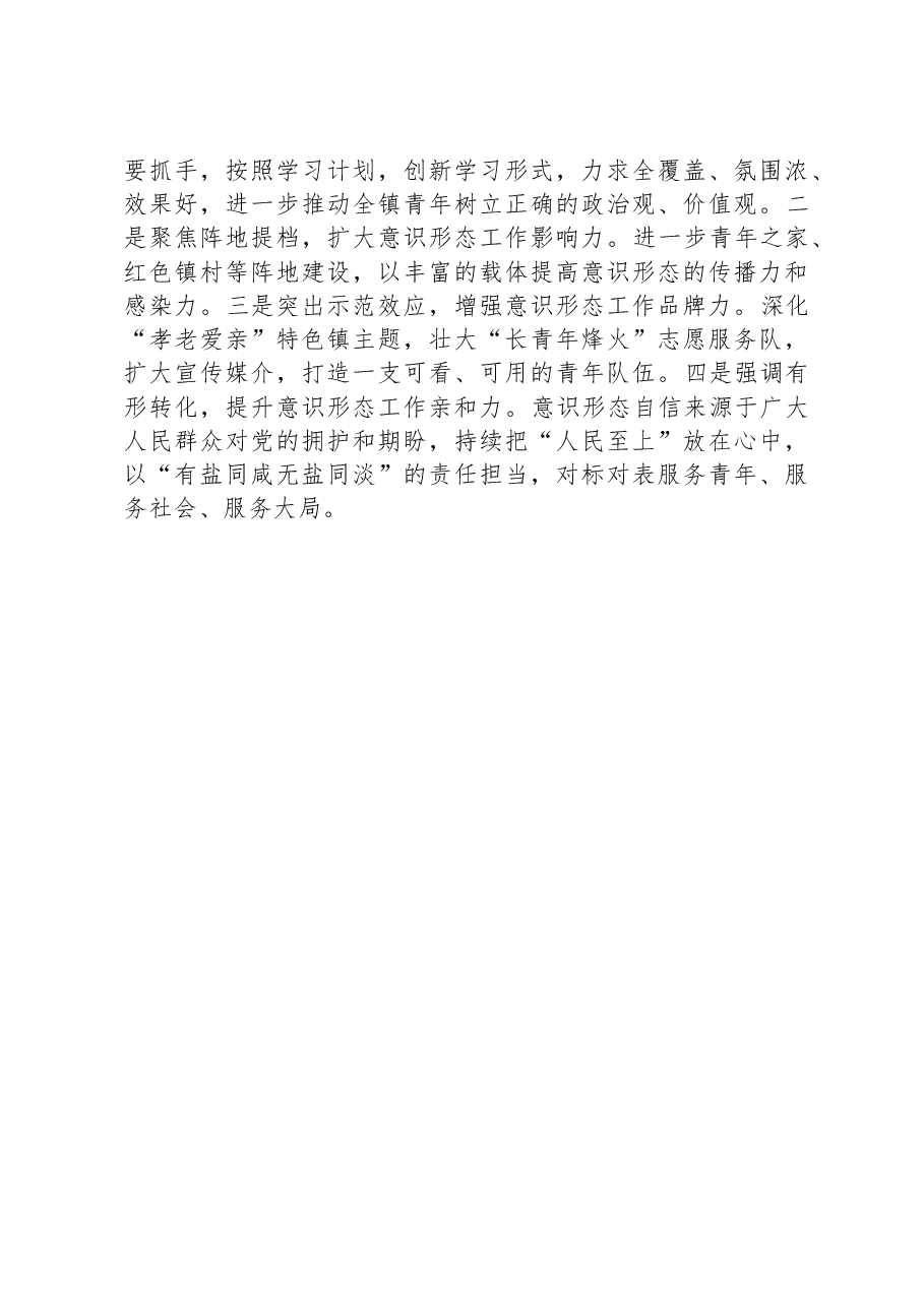 镇团委2023年上半年意识形态工作情况汇报.docx,第3页预览