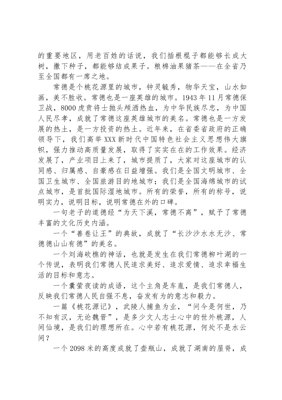 Xxx同志在桃花源文化旅游节上的讲话.docx,第2页预览