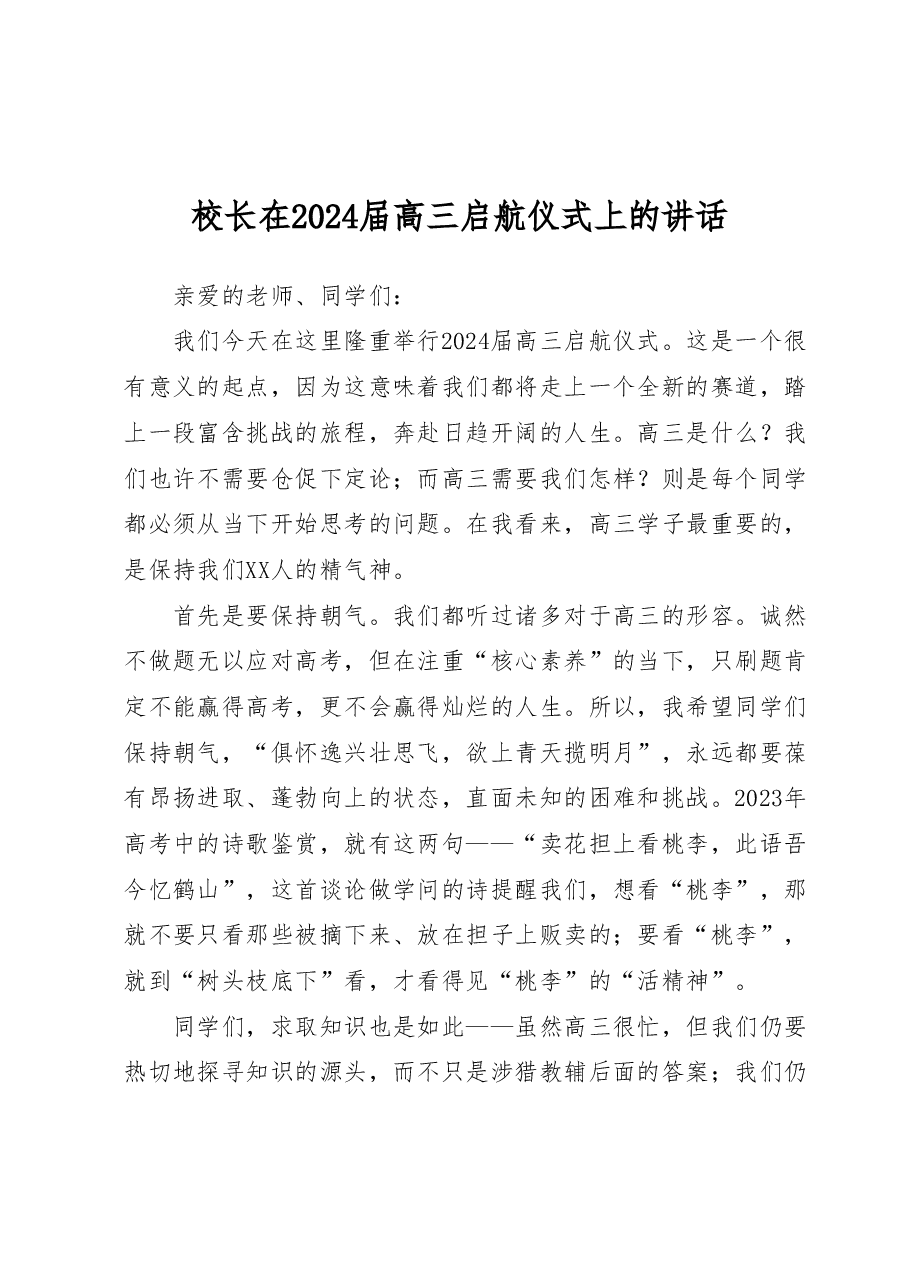 校长在2024届高三启航仪式上的讲话.docx,第1页预览
