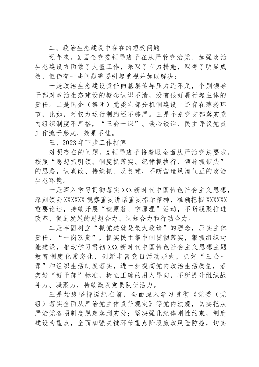 国企党委2023年上半年政治生态分析研判报告(总结).docx,第4页预览