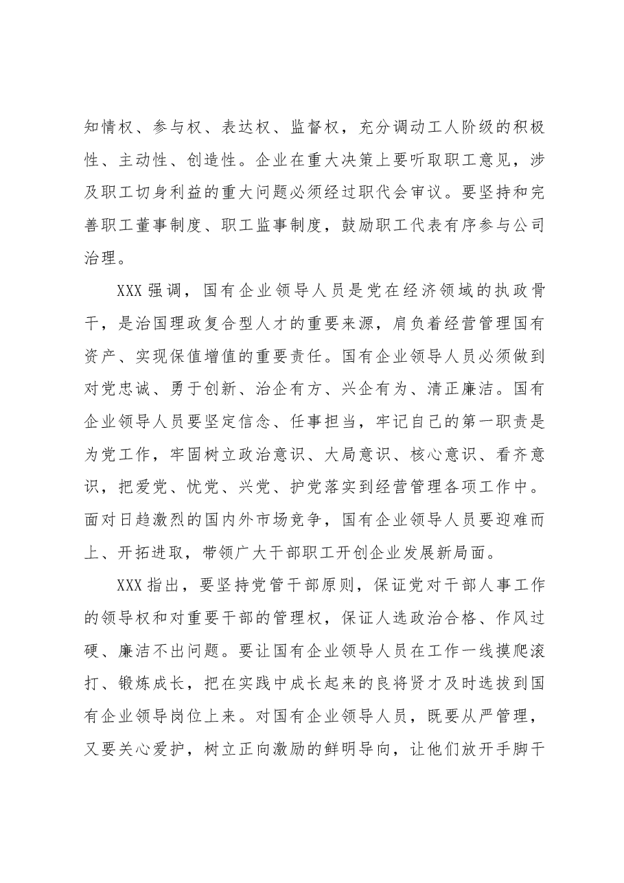 习近平在全国国有企业党的建设工作会上的讲话.docx,第4页预览