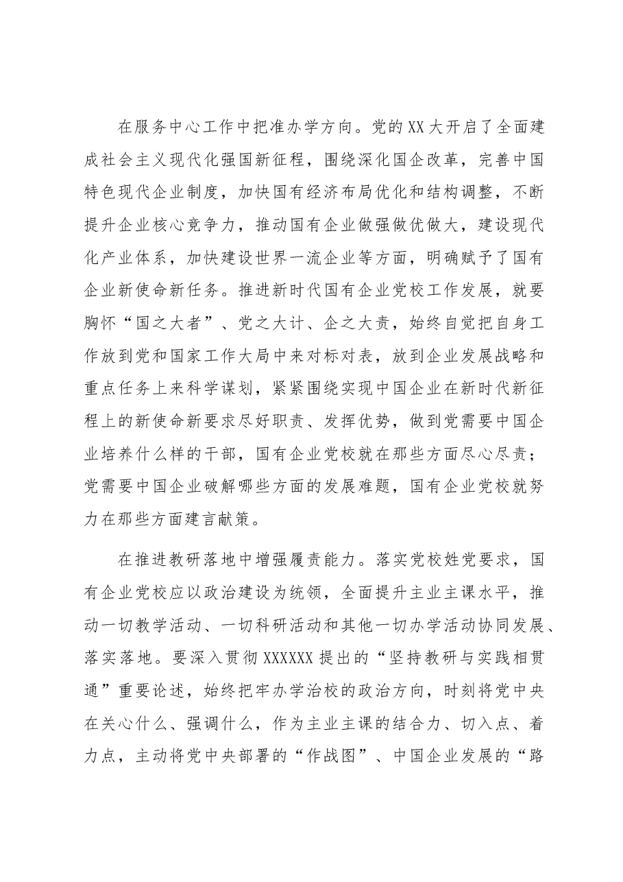 在国企党校工作会议上的讲话.docx,第3页预览