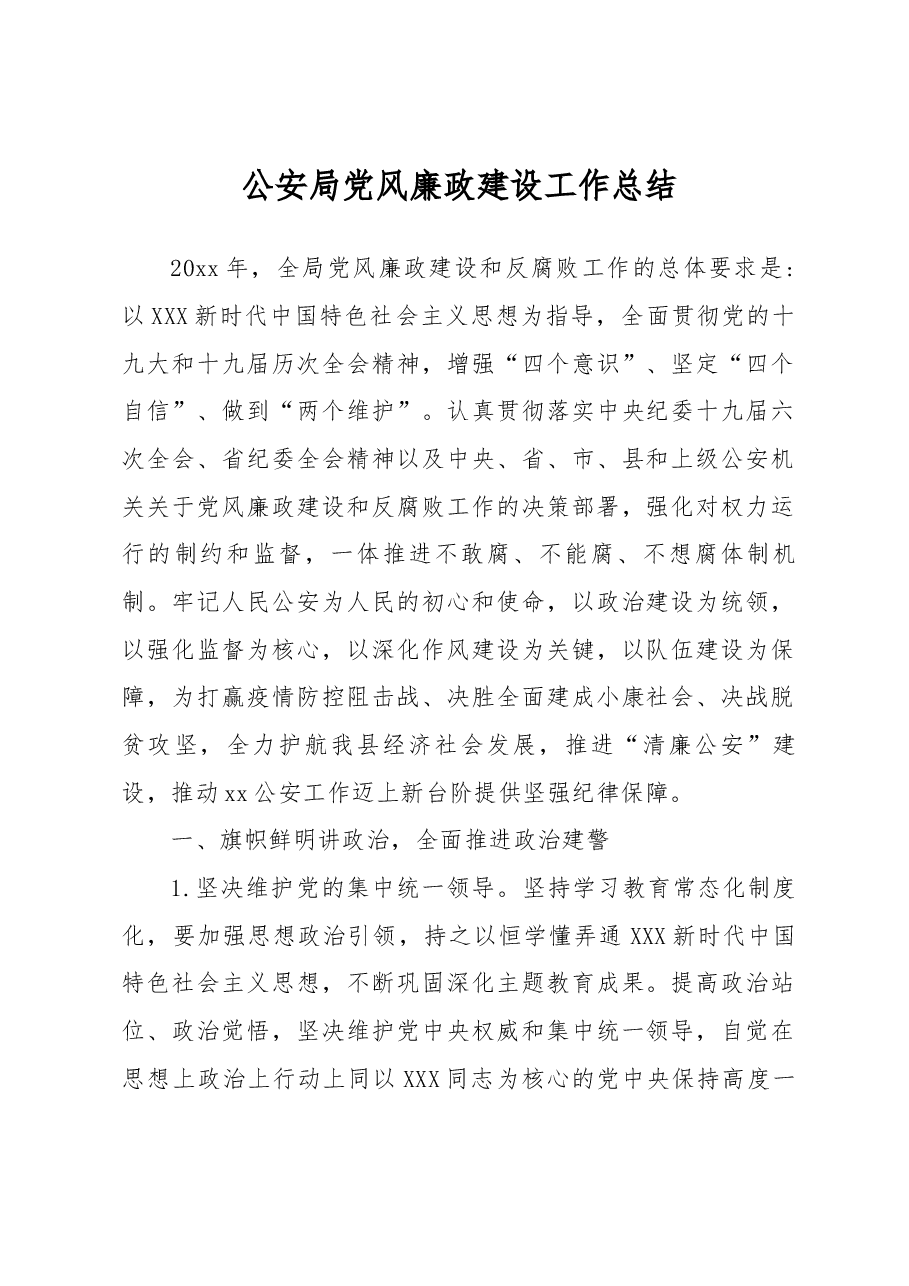 公安局党风廉政建设工作总结.docx,第1页预览