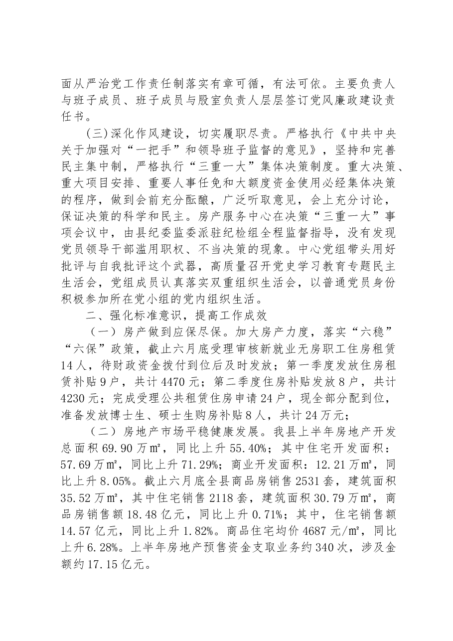县房产服务中心2023年上半年工作总结及下半年工作计划.docx,第2页预览