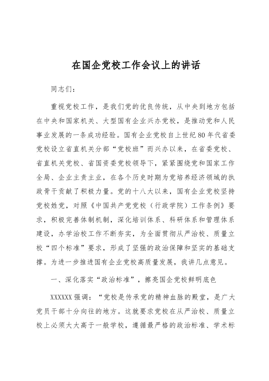 在国企党校工作会议上的讲话.docx,第1页预览