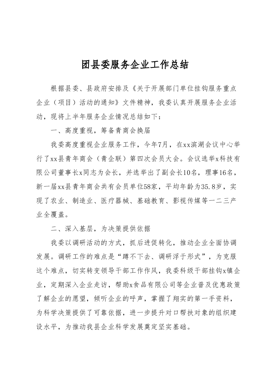 团县委上半年服务企业工作总结.docx,第1页预览